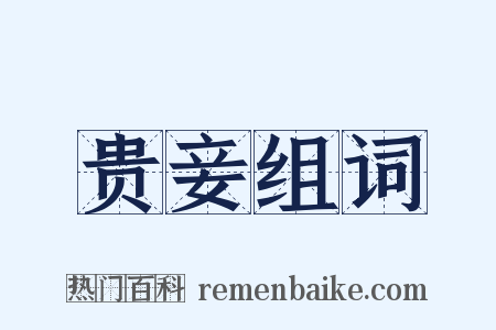 贵妾组词是什么意思的图片